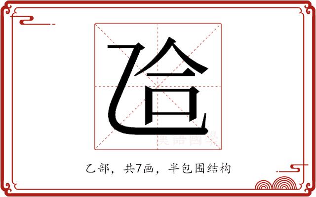 𫡥的部首图片