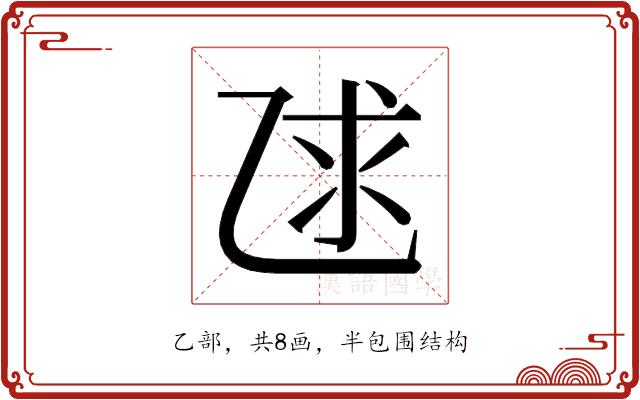 𫡨的部首