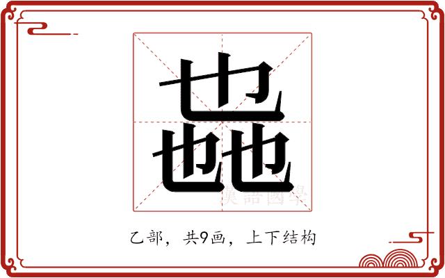 𫡩的部首图片