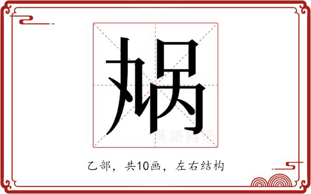 𫡬的部首图片