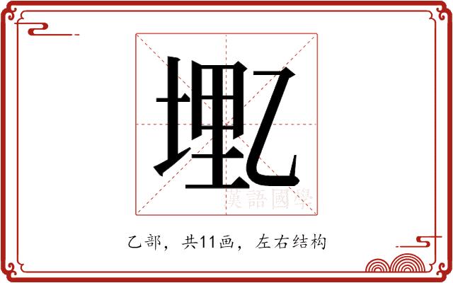 𫡭的部首图片