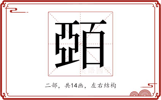 𫡷的部首图片