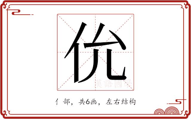 𫢎的部首图片