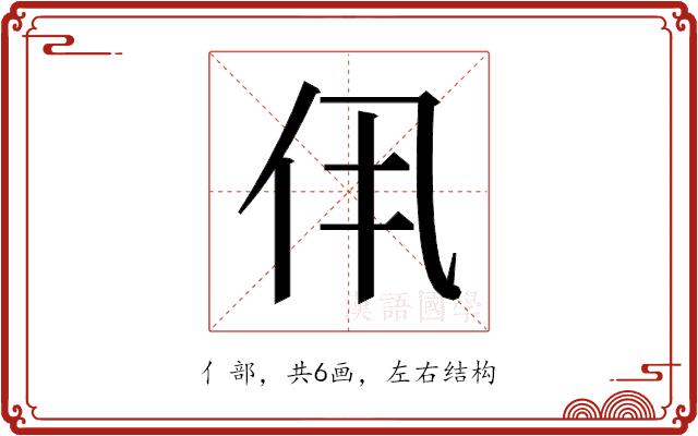 𫢐的部首图片