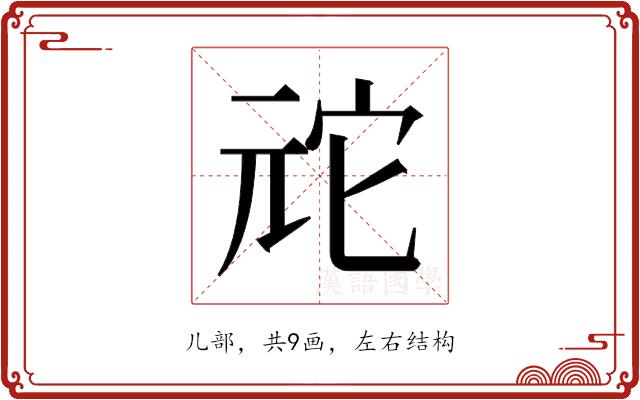 𫤙的部首图片