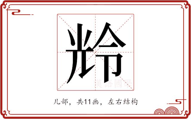 𫤚的部首图片