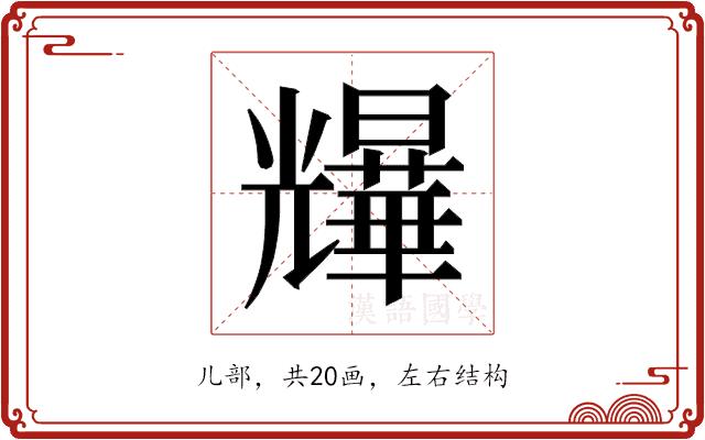 𫤨的部首图片