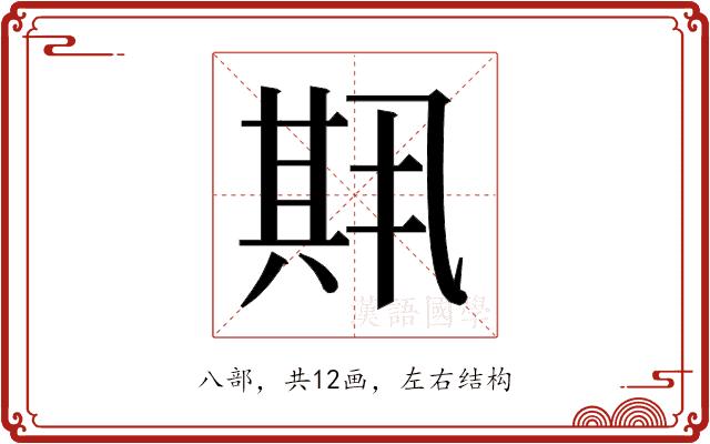 𫤱的部首图片