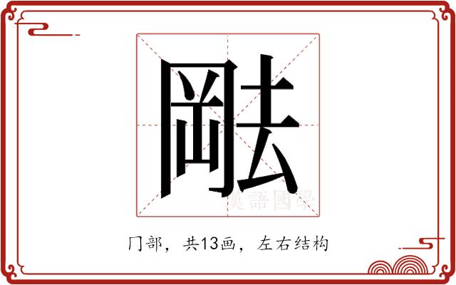 𫤷的部首图片