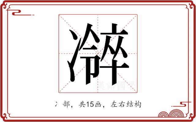 𫥜的部首图片