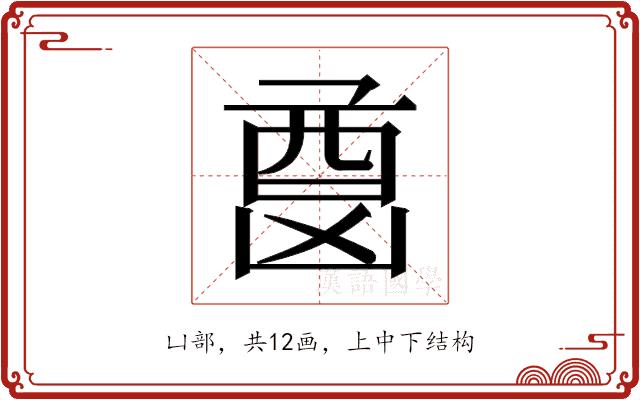 𫥦的部首图片