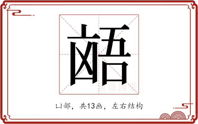 𫥩的部首图片