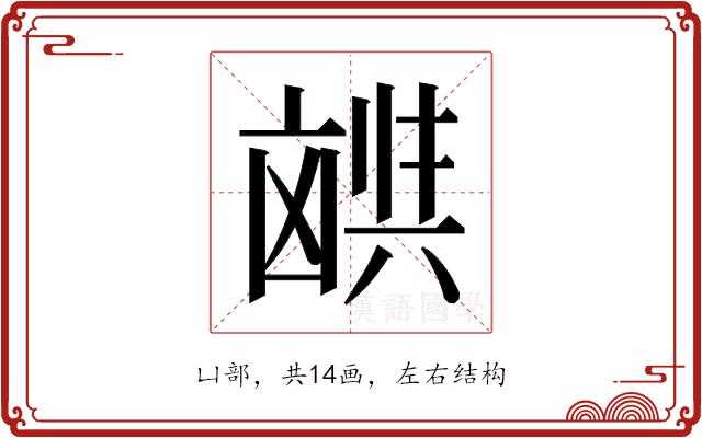 𫥪的部首图片