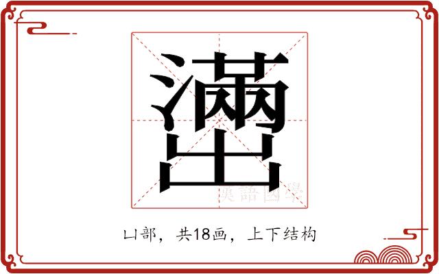 𫥭的部首图片