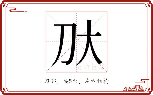 𫥰的部首图片