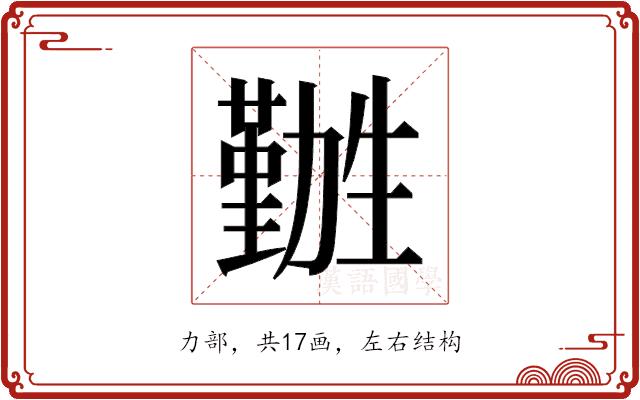 𫦽的部首图片