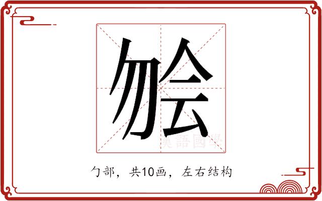 𫧃的部首图片