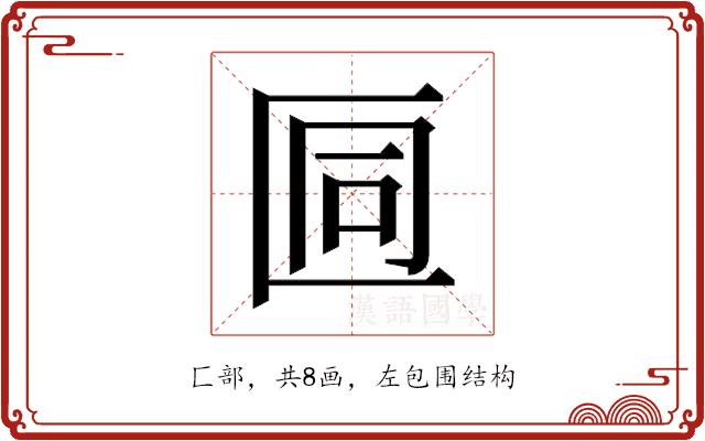 𫧒的部首图片