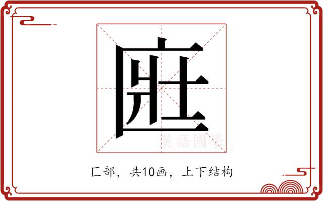 𫧔的部首图片