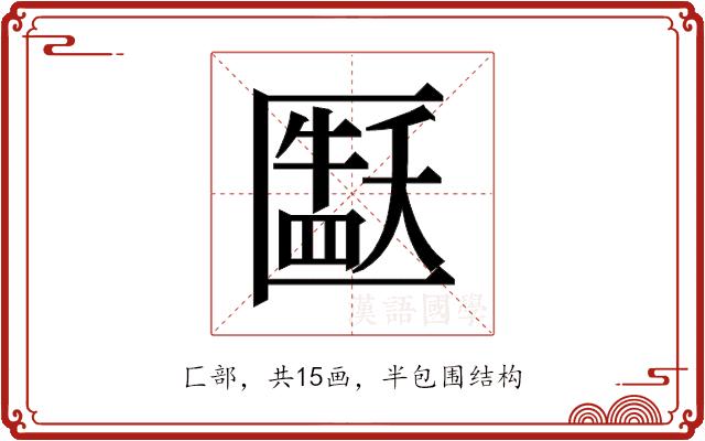 𫧘的部首图片