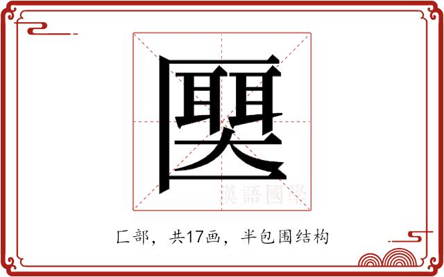 𫧛的部首图片