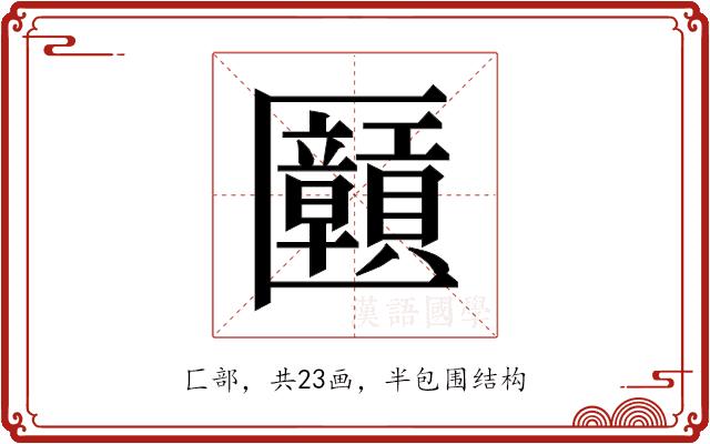 𫧝的部首图片