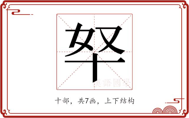 𫧞的部首图片