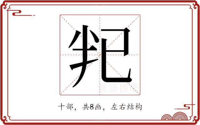 𫧟的部首图片