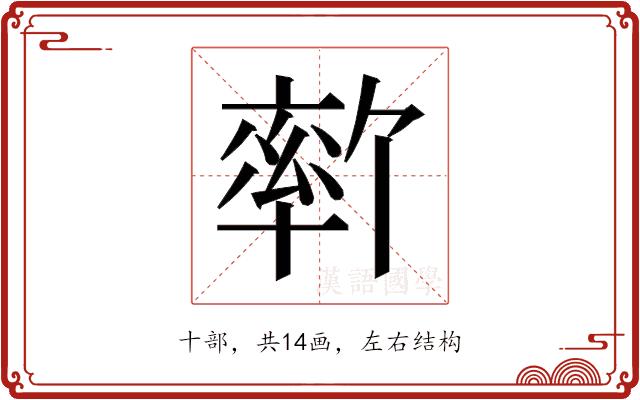 𫧦的部首图片