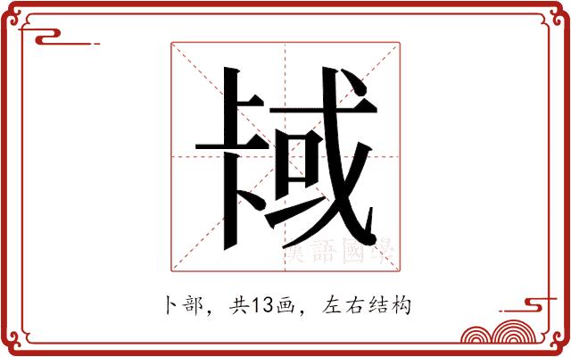 𫧳的部首图片