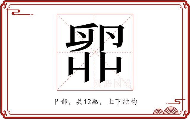 𫧼的部首图片