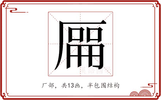 𫨘的部首图片