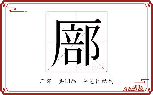 𫨚的部首图片