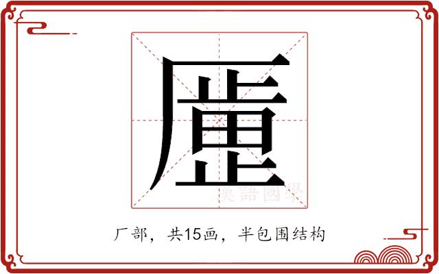 𫨞的部首图片