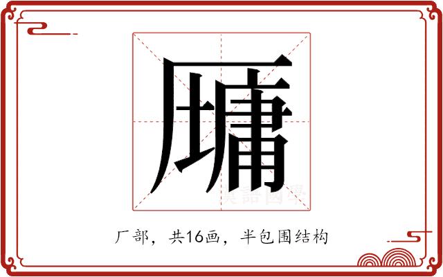 𫨠的部首