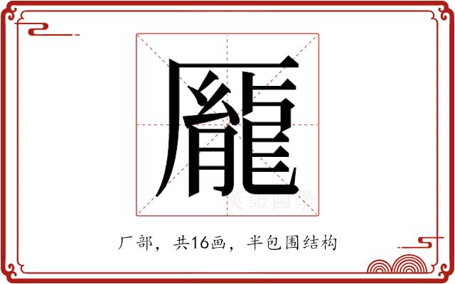 𫨢的部首图片