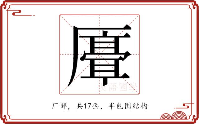 𫨣的部首