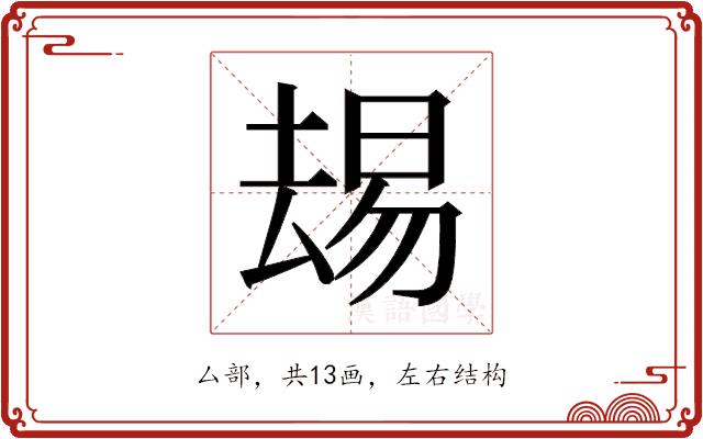 𫨭的部首图片