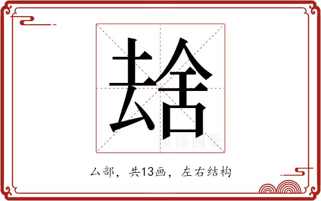 𫨮的部首图片