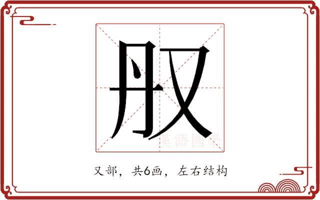 𫨳的部首