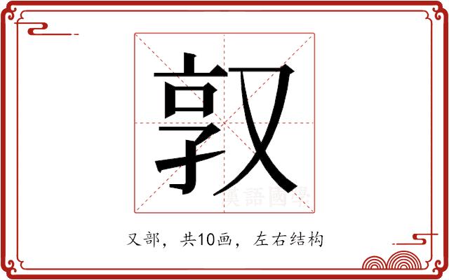 𫨿的部首图片