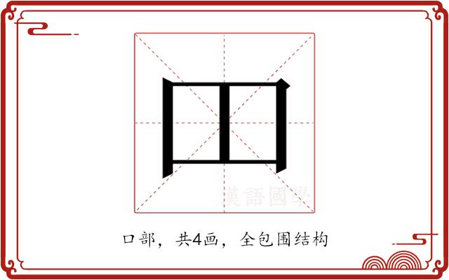 𫩏的部首图片