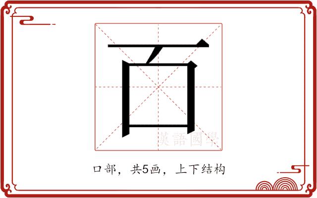 𫩑的部首图片