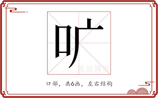 𫩕的部首图片