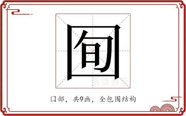 𫭈的部首图片