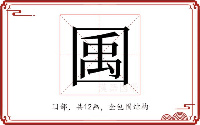 𫭎的部首