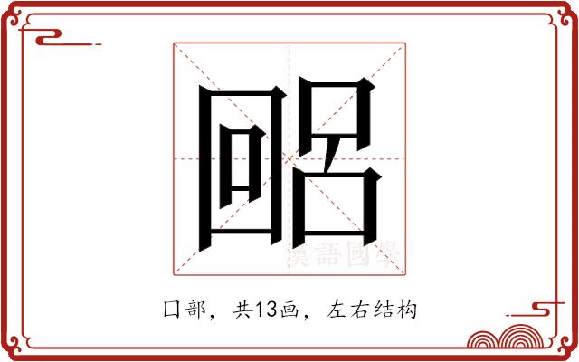 𫭐的部首图片