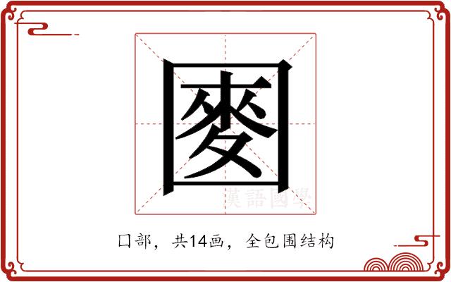 𫭑的部首图片