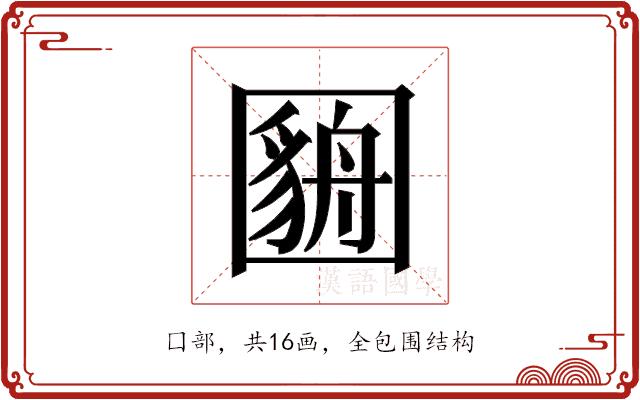 𫭓的部首图片