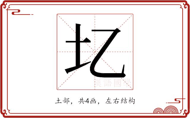 𫭖的部首图片